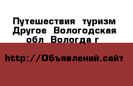 Путешествия, туризм Другое. Вологодская обл.,Вологда г.